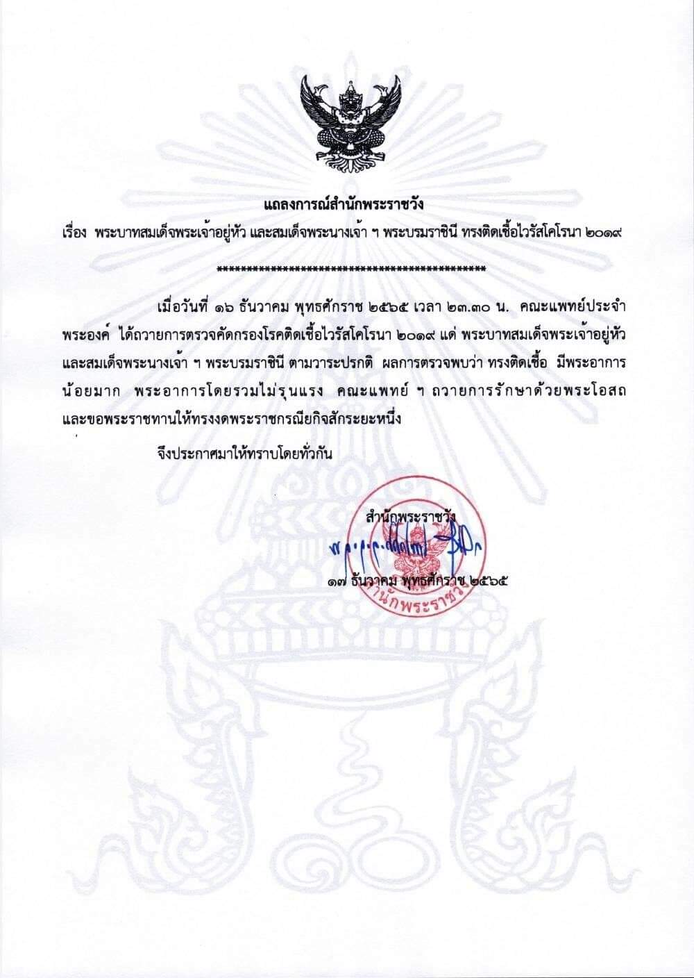 แถลงการณ์สำนักพระราชวัง ในหลวง-พระราชินี ทรงติดเชื้อไวรัสโควิด-19
