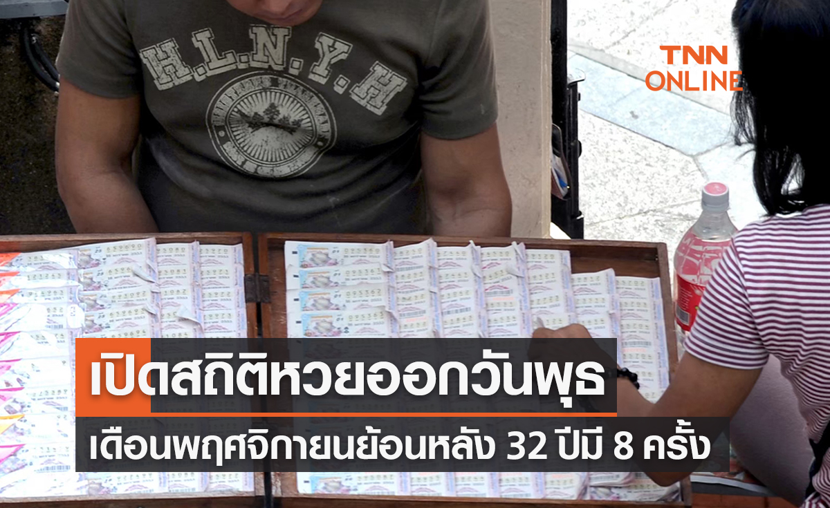 สถิติหวยออกวันพุธ เดือนพฤศจิกายนย้อนหลัง 32 ปี มีแค่ 8 ครั้ง! 