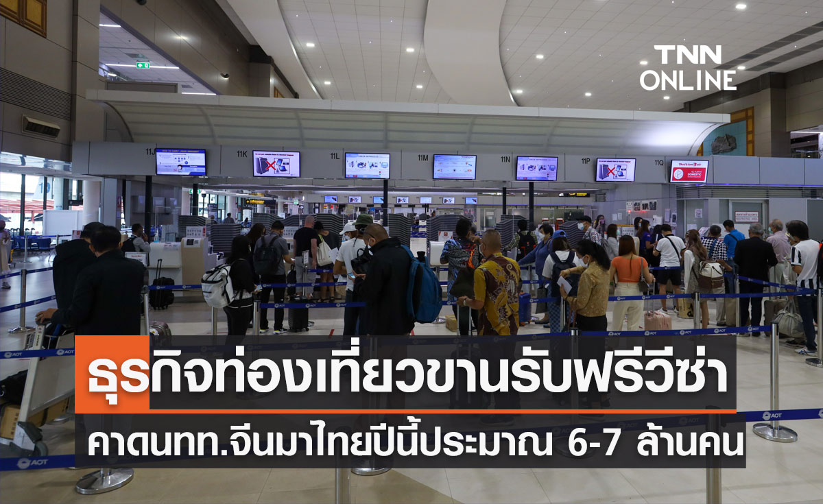 ฟรีวีซ่าไทย-จีน! คาดมีนักท่องเที่ยวจีนมาไทยปีนี้ประมาณ 6-7 ล้านคน