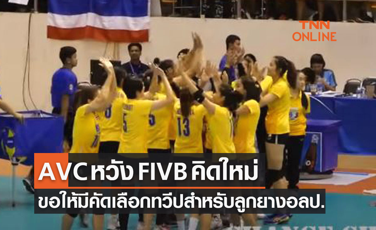 'AVC' ไม่เห็นด้วยร้อง 'FIVB' ให้โอลิมปิก2024มีการคัดเลือกรอบทวีปแบบเดิม