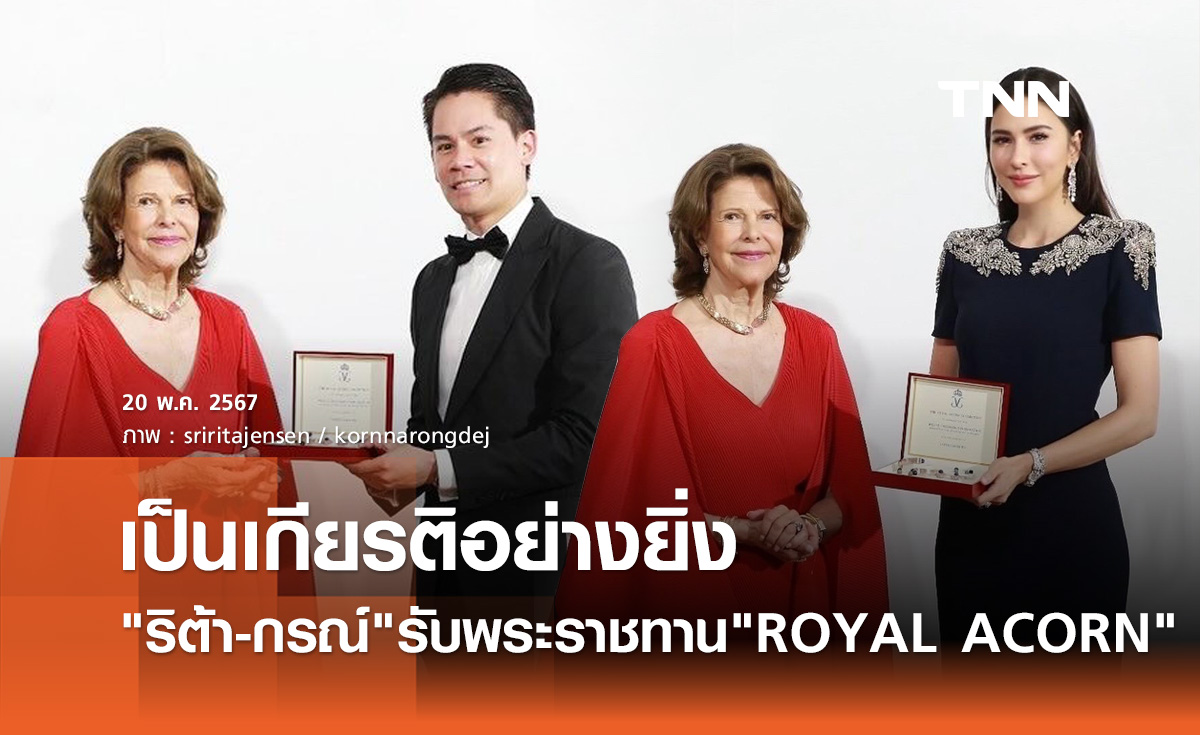 "ริต้า-กรณ์" สุดปลื้ม ได้พระราชทาน "ROYAL ACORN" จากพระราชินีแห่งสวีเดน