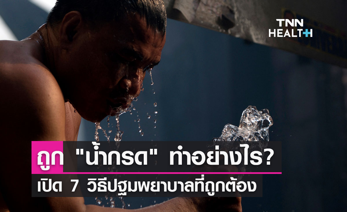 ถูก "น้ำกรด" ต้องทำอย่างไร? เปิด 7 วิธีปฐมพยาบาลเบื้องต้น