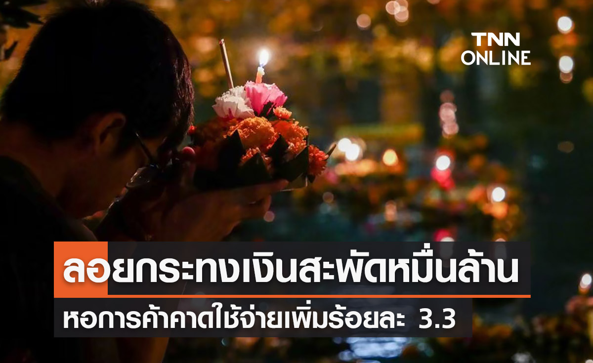 หอการค้าไทยคาด ‘ลอยกระทง 2566’ เงินสะพัด 1 หมื่นล้านบาท 