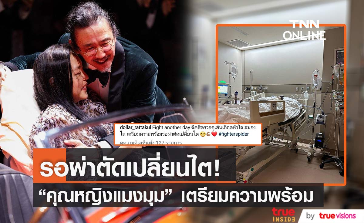 "เสธ.ดอลลาร์" อัปเดตความพร้อม "คุณหญิงแมงมุม" รอผ่าตัดเปลี่ยนไต