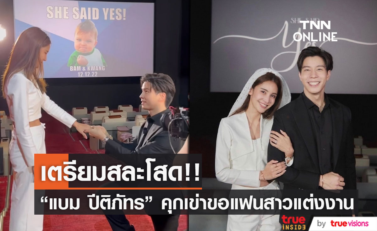 สละโสดอีกคู่!!  "แบม ปีติภัทร" เซอร์ไพรส์คุกเข่า ขอ "กวาง ช้องมาศ" แฟนสาวแต่งงาน (มีคลิป)
