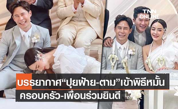 บรรยากาศสุดชื่นมื่น "ปุยฝ้าย" ควง "ตาม" เข้าพิธีหมั้น ครอบครัว-เพื่อนแห่ยินดี
