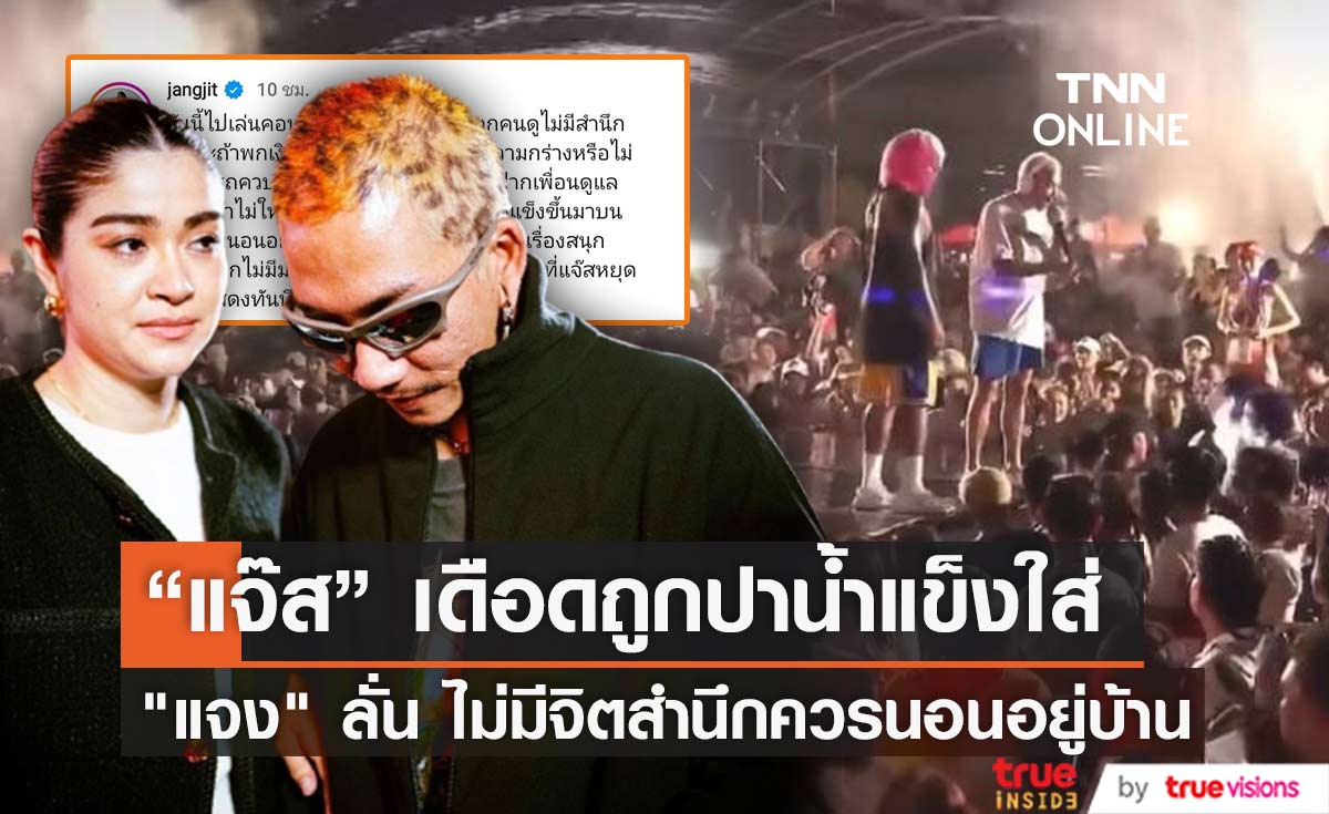"แจ๊ส ชวนชื่น" ถูกปาน้ำแข็งใส่ขณะเล่นคอนเสิร์ต ด้าน "แจง" โพสต์เดือด คนไม่มีจิตสำนึกควรนอนอยู่บ้าน (มีคลิป)