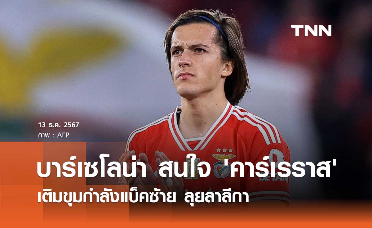 บาร์เซโลน่า สนใจ 'คาร์เรราส' เติมขุมกำลังแบ็คซ้าย ลุยลาลีกา
