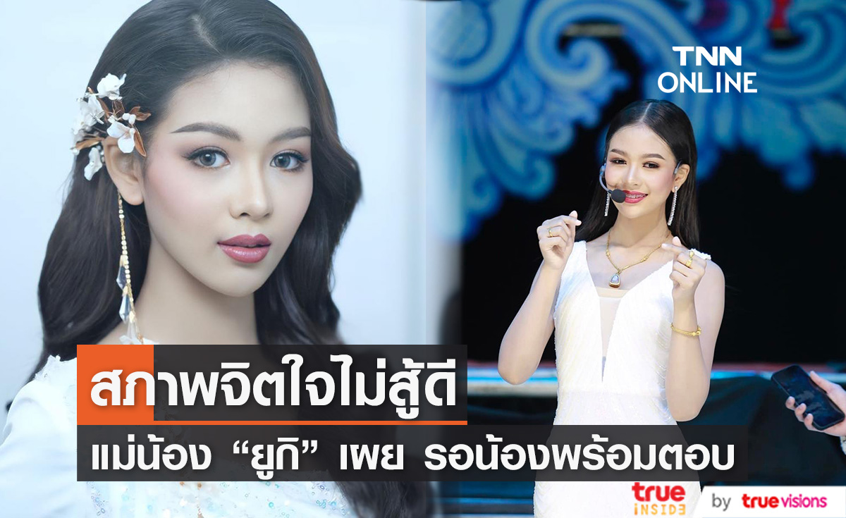 แม่น้อง "ยูกิ" เผย ลูกสาวสภาพจิตใจย่ำแย่ ตอนนี้ไม่พร้อมตอบคำถามเรื่องอำลาวง 