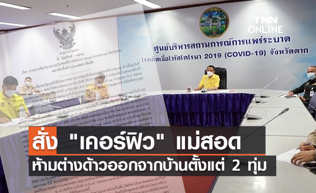 เริ่มวันนี้! สั่งเคอร์ฟิวแม่สอด ห้าม "ต่างด้าว" ออกจากบ้านตั้งแต่ 2 ทุ่ม