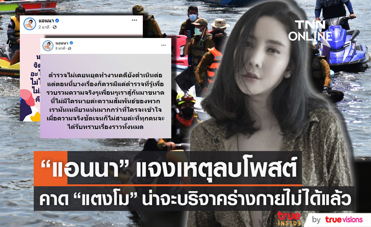 ชี้แจงปมลบโพสต์!! "แอนนา" เผยเหตุ "แตงโม" อุทิศตัวเป็นอาจารย์ใหญ่ คาดน่าจะทำไม่ได้แล้ว
