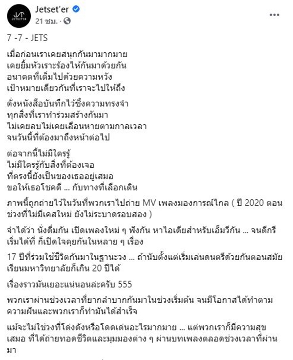 ที เจ็ทเซ็ตเตอร์  ยืนยัน ไม่ได้ยุบวง  แค่พักวง ไปทำตามความฝัน