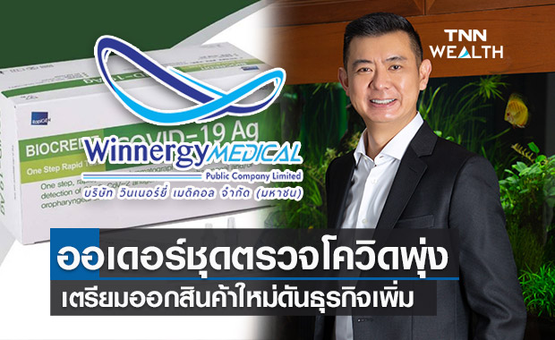WINMED เผยออเดอร์ ชุดตรวจโควิด-19 พุ่ง จ่อออกผลิตภัณฑ์ใหม่ดันธุรกิจโต 