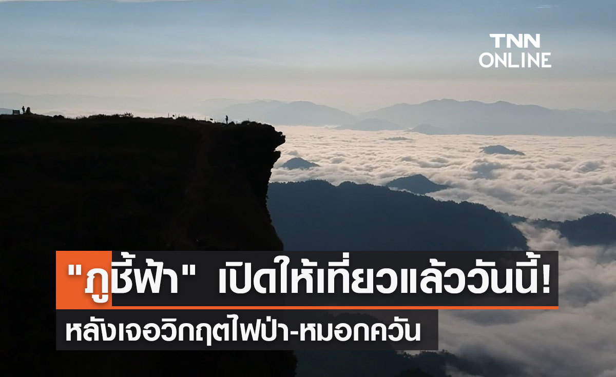 "ภูชี้ฟ้า" เปิดให้ท่องเที่ยวแล้ววันนี้ หลังเจอวิกฤตไฟป่าหมอกควัน