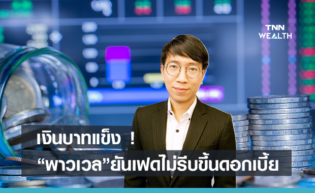 เงินบาทแข็งหลังดอลลาร์อ่อน  "พาวเวล" ยันเฟดไม่รีบขึ้นดอกเบี้ย