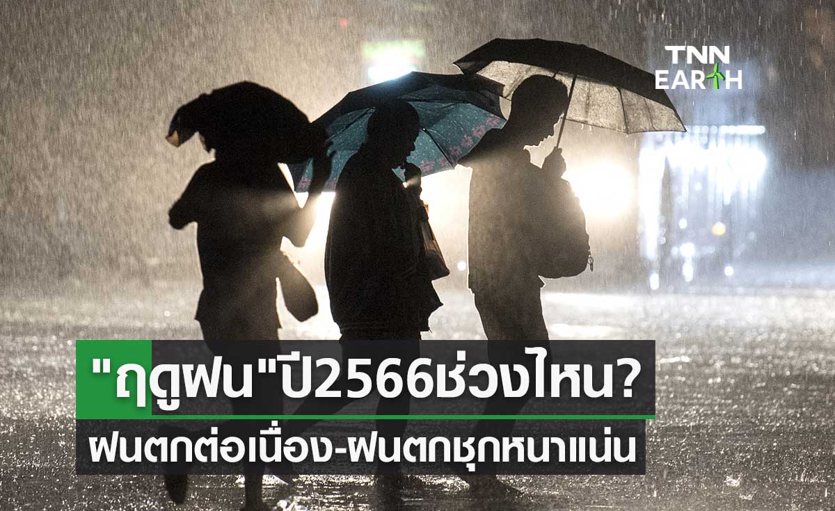 กรมอุตุนิยมวิทยา คาดหมาย "ฤดูฝน" ปี 2566 ช่วงไหน? ฝนตกต่อเนื่อง-ฝนตกชุกหนาแน่น