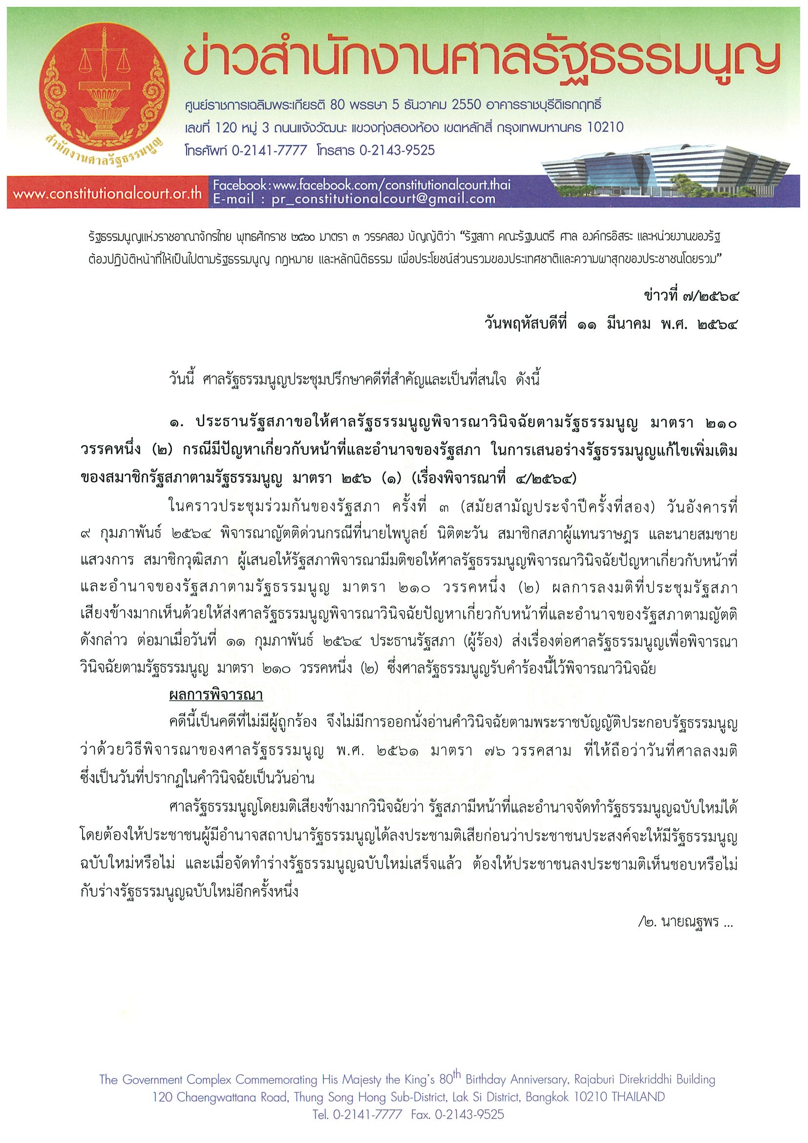 ศาลรัฐธรรมนูญมีมติวินิจฉัยรัฐสภามีอำนาจจัดทำรธน.ฉบับใหม่ได้