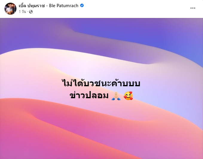 เบิ้ล ปทุมราช แจงชัด ไม่ได้บวช หลังมีเพจกุข่าวปลอม เบิ้ล ปทุมราช แจงชัด ไม่ได้บวช หลังมีเพจกุข่าวปลอม