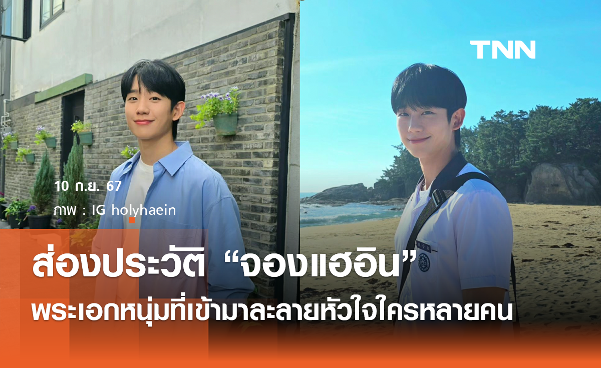 ส่องประวัติ “จองแฮอิน” พระเอกหนุ่มที่เข้ามาละลายหัวใจใครหลายคน 