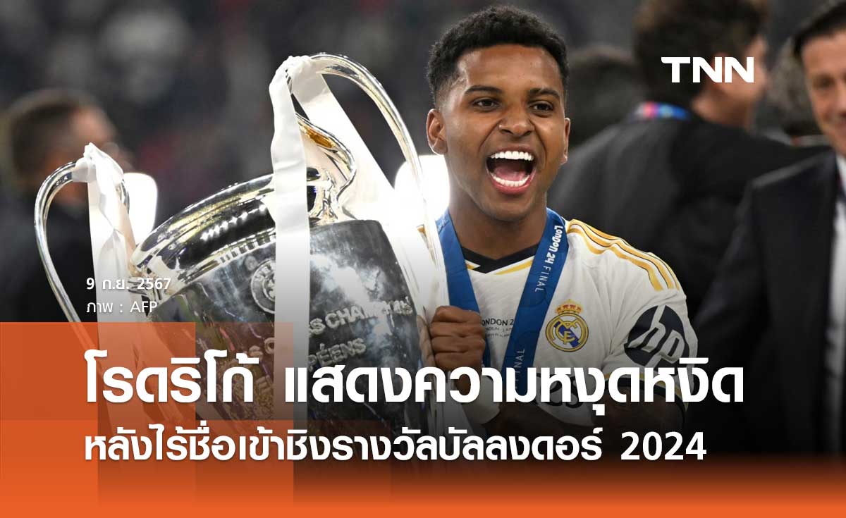 โรดริโก้ แสดงความหงุดหงิด หลังไร้ชื่อเข้าชิงรางวัลบัลลงดอร์ 2024