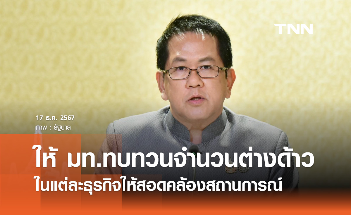 ครม. ให้ มท. ทบทวนจำนวนแรงงานต่างด้าวแต่ละธุรกิจ ให้สอดคล้องสถานการณ์