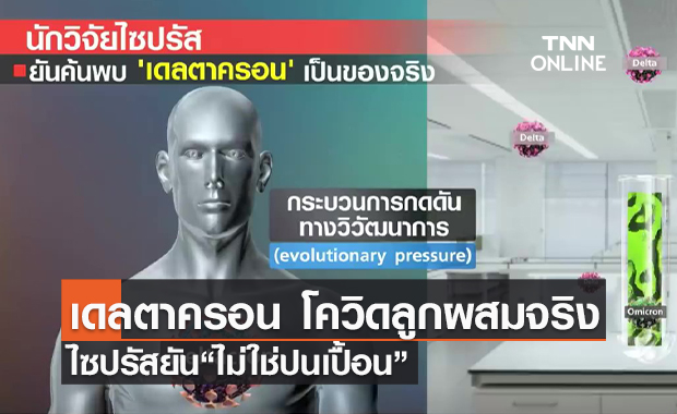 (คลิป) “เดลตาครอน”โควิดลูกผสมจริง ไซปรัสยัน“ไม่ใช่ปนเปื้อน”