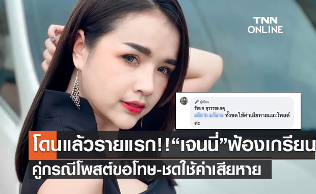 โดนแล้วรายแรก!! "เจนนี่ รัชนก" แชร์โพสต์ชาวเน็ตขอโทษ 15 วัน พร้อมชดใช้ค่าเสียหาย