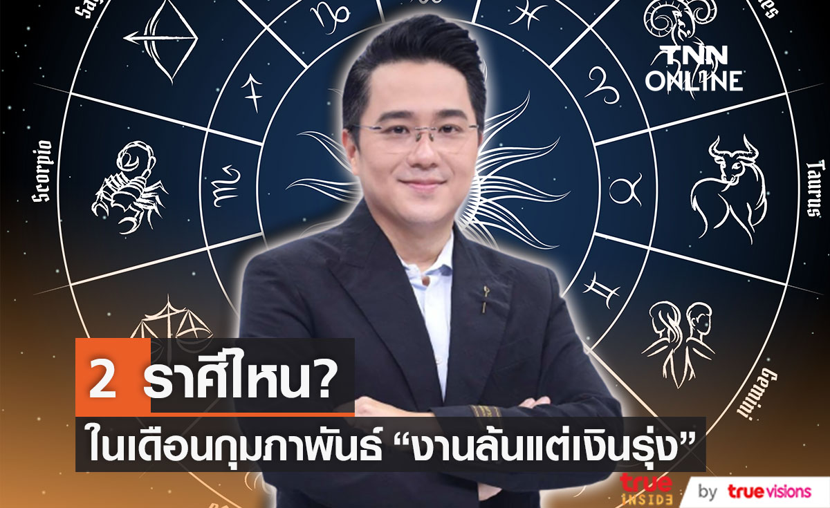 "หมอช้าง" เผย 2 ราศีไหน? งานล้น! แต่เงินรุ่ง ในเดือนกุมภาพันธ์