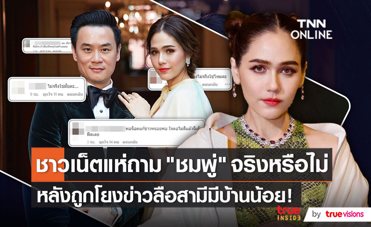 ชาวเน็ตเปลี่ยนเป้าหมาย แห่ถาม "ชมพู่ - น็อต" ใช่ตามข่าวลือหรือเปล่า   (มีคลิป)