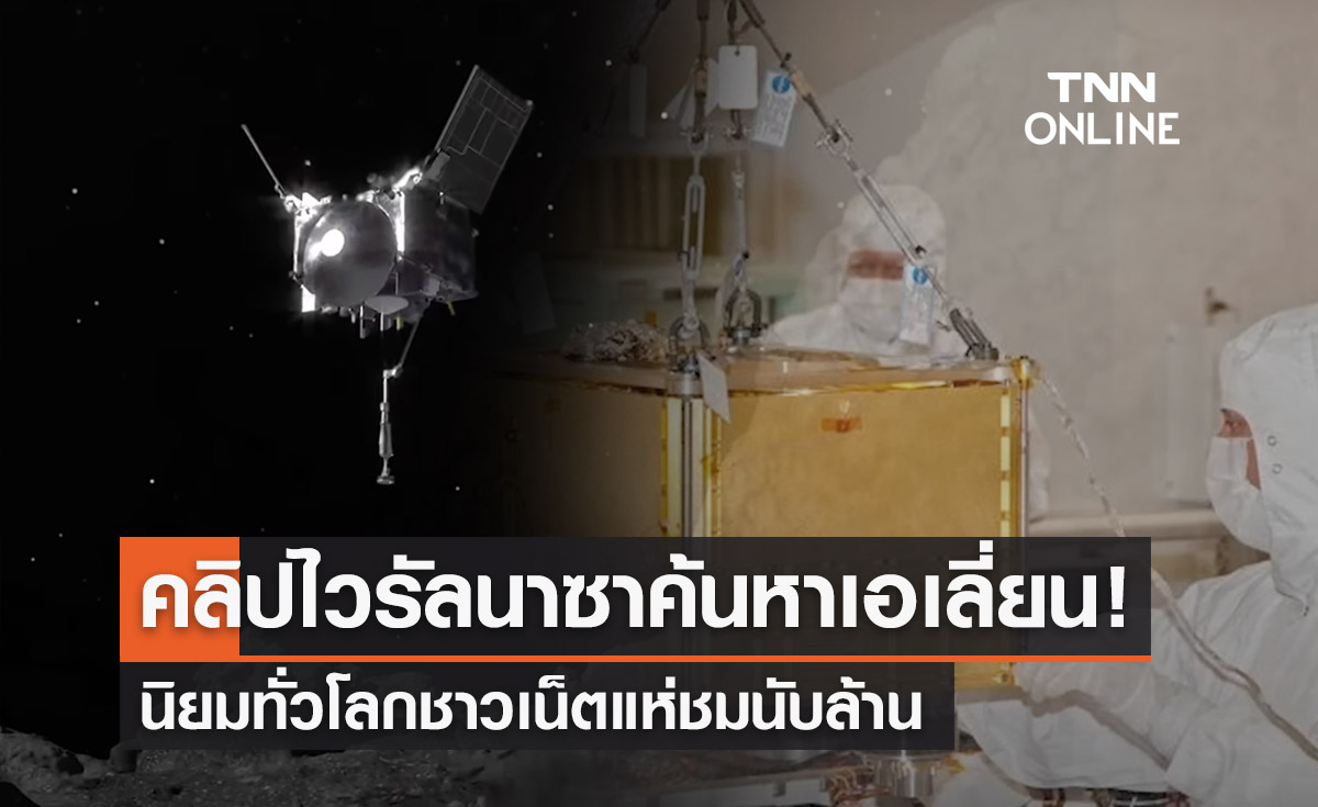 เปิดคลิปไวรัลนาซาค้นหาเอเลี่ยน! ชาวเน็ตแห่ชมนับล้าน 