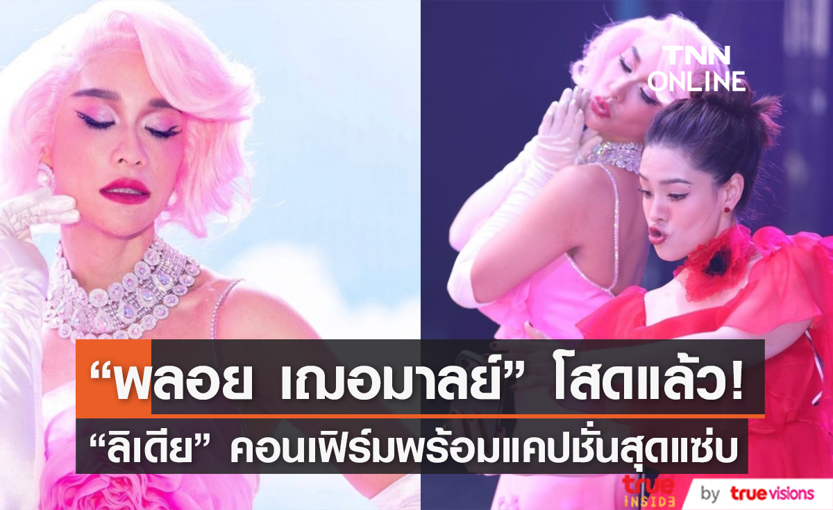 "ลิเดีย" คอนเฟิร์ม "พลอย เฌอมาลย์" โสดแล้ว! ลั่น ถ้ามีรักใหม่ ขอรักเดียวใจเดียว