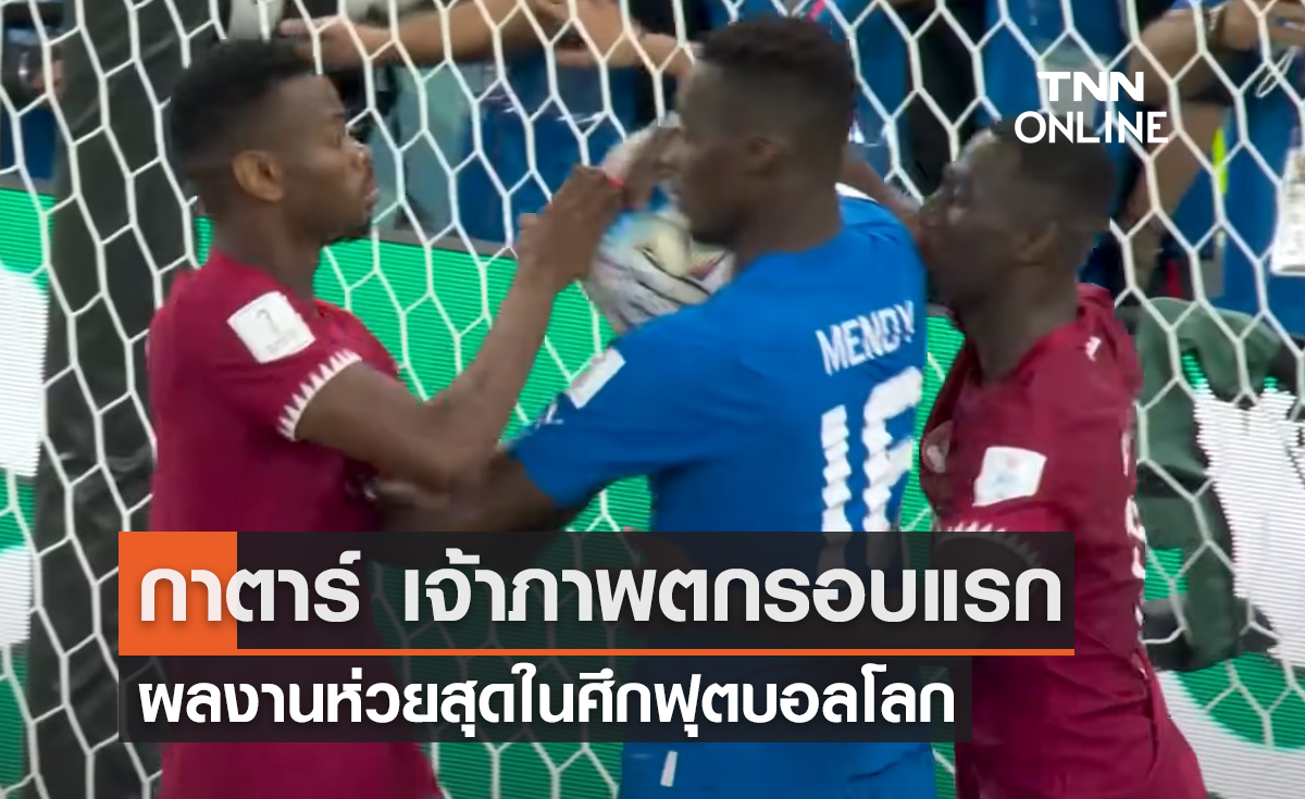 'กาตาร์' ชาติเจ้าภาพผลงานห่วยสุด ในศึกฟุตบอลโลก