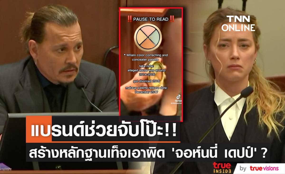 แบรนด์ช่วยจับโป๊ะ!! ‘แอมเบอร์ เฮิร์ด’ สร้างหลักฐานเท็จเพื่อเอาผิด ‘จอห์นนี่ เดปป์’?