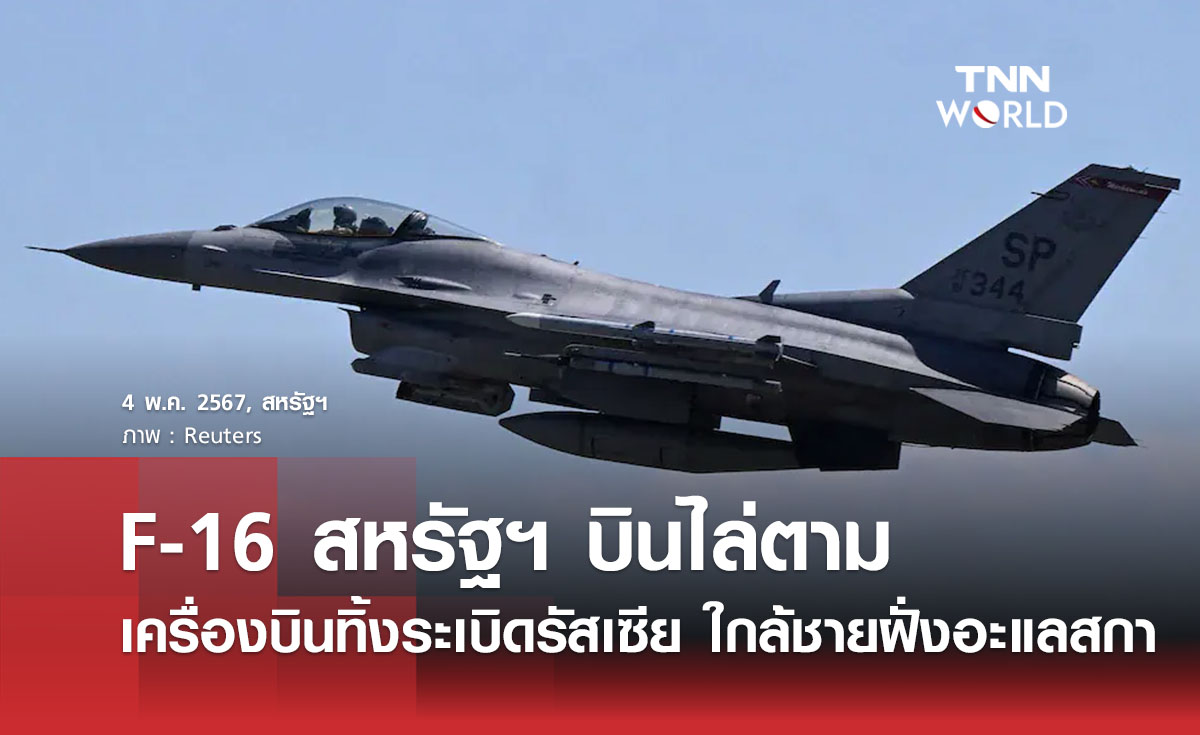 F-16 สหรัฐฯ บินไล่ตามเครื่องบินทิ้งระเบิดรัสเซีย ใกล้ชายฝั่งอะแลสกา