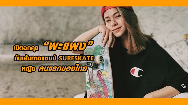 “พะแพง” กับความสำเร็จแชมป์ SURFSKATE หญิงคนแรกของไทย (มีคลิป) “พะแพง” กับความสำเร็จแชมป์ SURFSKATE หญิงคนแรกของไทย (มีคลิป)