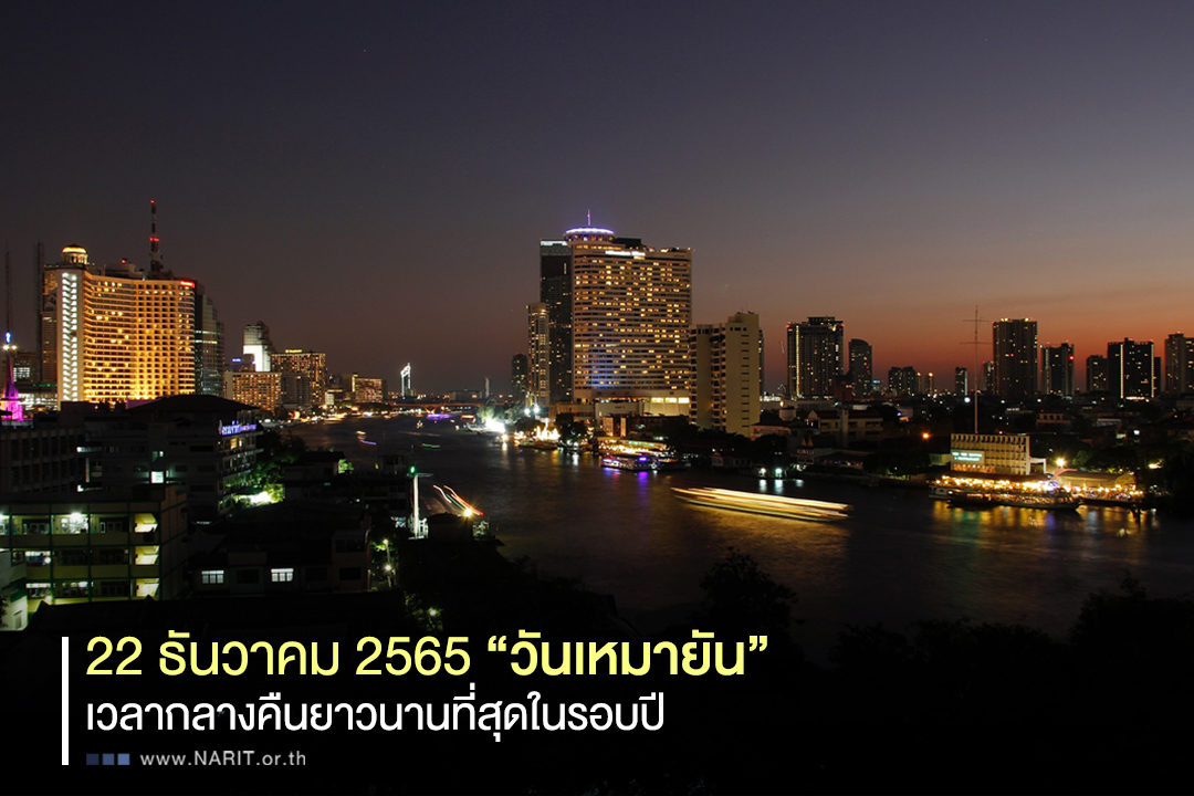 วันเหมายัน 22 ธันวาคมนี้ กลางคืนยาวนานสุดในรอบปี วันเหมายัน 22 ธันวาคมนี้ กลางคืนยาวนานสุดในรอบปี