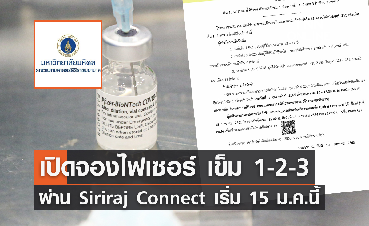 รีบเลย! "ศิริราช" เปิดจองฉีดวัคซีนไฟเซอร์ เข็ม 1-2-3 ผ่าน Siriraj Connect เริ่ม 15 ม.ค.นี้ 