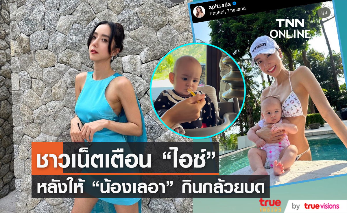 ชาวเน็ตเป็นห่วง "ไอซ์ อภิษฎา" ให้ "น้องเลอา" กินสิ่งนี้...