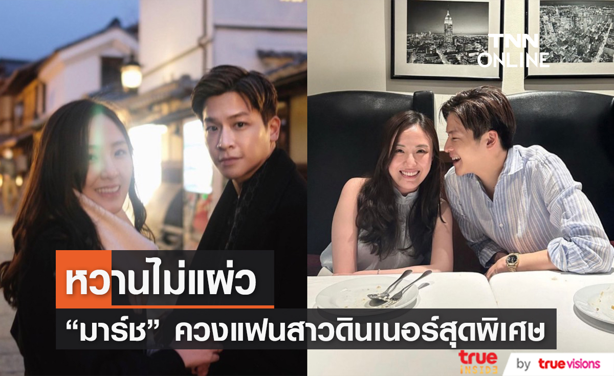 หวานเวอร์ "มาร์ช จุฑาวุฒิ" ควงแฟนสาวนอกวงการ ดินเนอร์สุดโรแมนติก