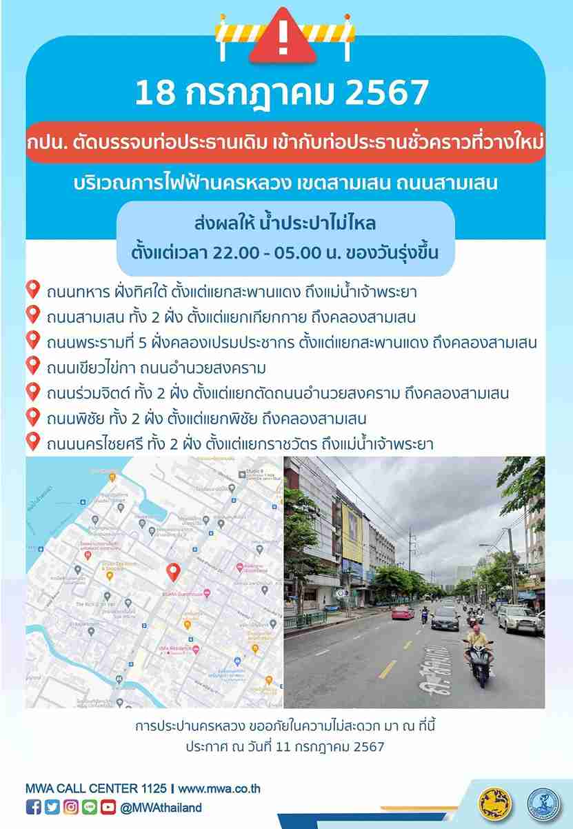 น้ำประปาไม่ไหล! กปน. แจ้งด่วน 16 - 18 กรกฎาคม เช็กพื้นที่-เวลาได้ที่นี่ น้ำประปาไม่ไหล! กปน. แจ้งด่วน 16 - 18 กรกฎาคม เช็กพื้นที่-เวลาได้ที่นี่