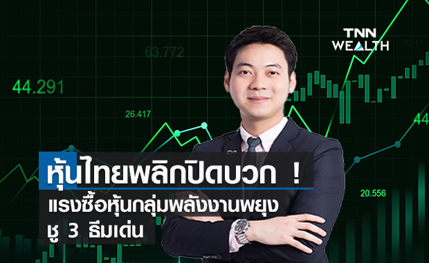 หุ้นไทยพลิกปิดบวก!  แรงซื้อหุ้นกลุ่มพลังงานพยุง