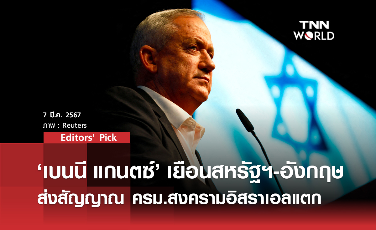 “เบนนี แกนตซ์” เยือนสหรัฐฯ-อังกฤษ ส่งสัญญาณ ครม.สงครามอิสราเอลแตก