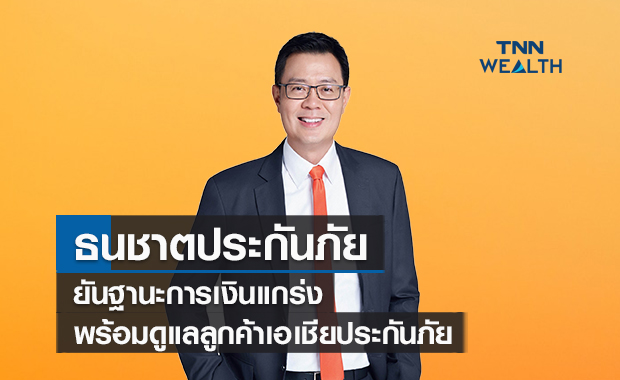 ธนชาตประกันภัยยันฐานะการเงินแกร่ง  พร้อมดูแลลูกค้าเอเชียประกันภัย  