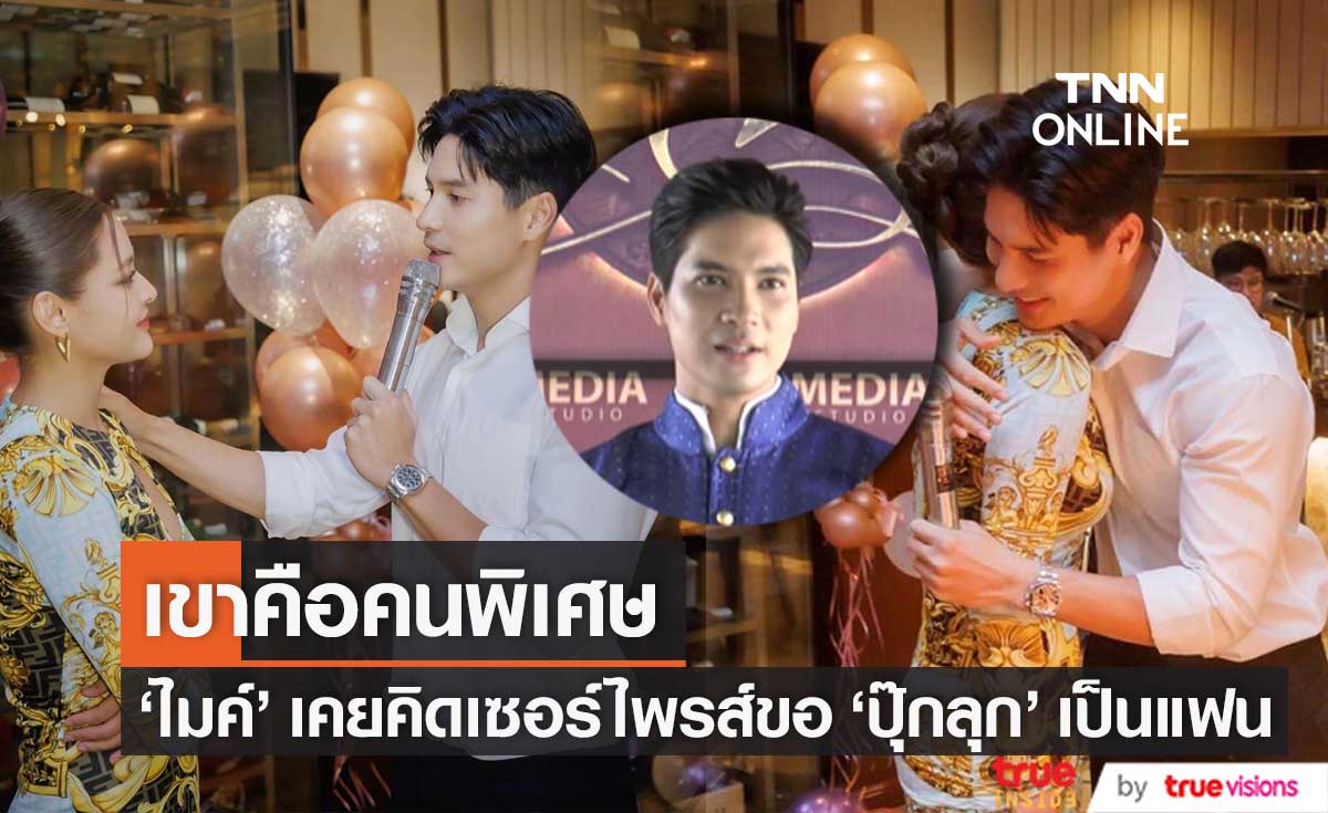 "ไมค์" เคยคิดเซอร์ไพรส์ขอ "ปุ๊กลุก" เป็นแฟน แฮปปี้ฝ่ายหญิงมีความสุข หลังจัดงานวันเกิดให้ (มีคลิป)
