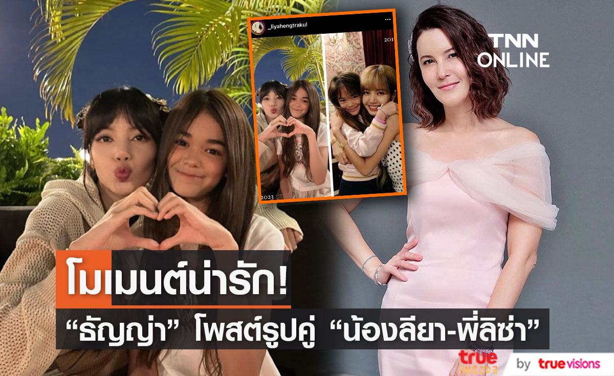 "น้องลียา" โผล่ถ่ายรูปคู่ "พี่ลิซ่า" ด้าน "คุณแม่ธัญญ่า"ขอบคุณเดียร์น่าที่พาไปหา!
