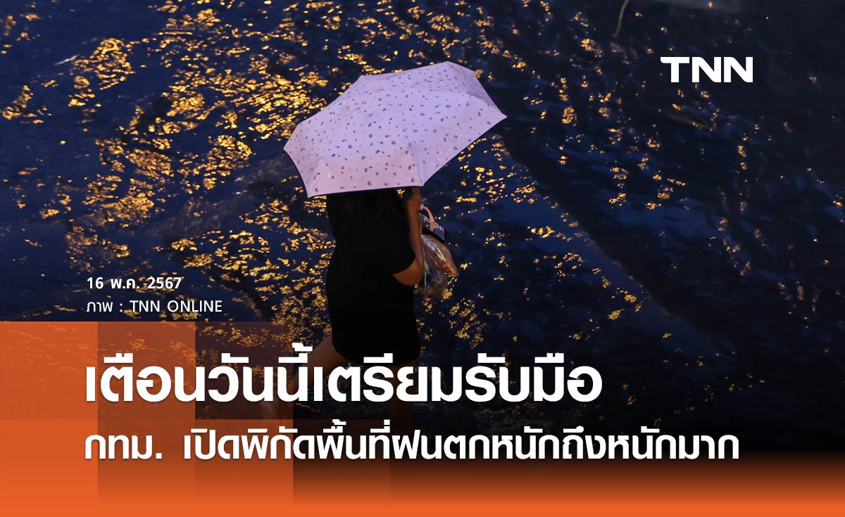 กรุงเทพฝนตก วันนี้ 16 พฤษภาคม 2567 เช็กที่นี่ เขตไหนเตรียมรับมือฝนตกหนักถึงหนักมาก