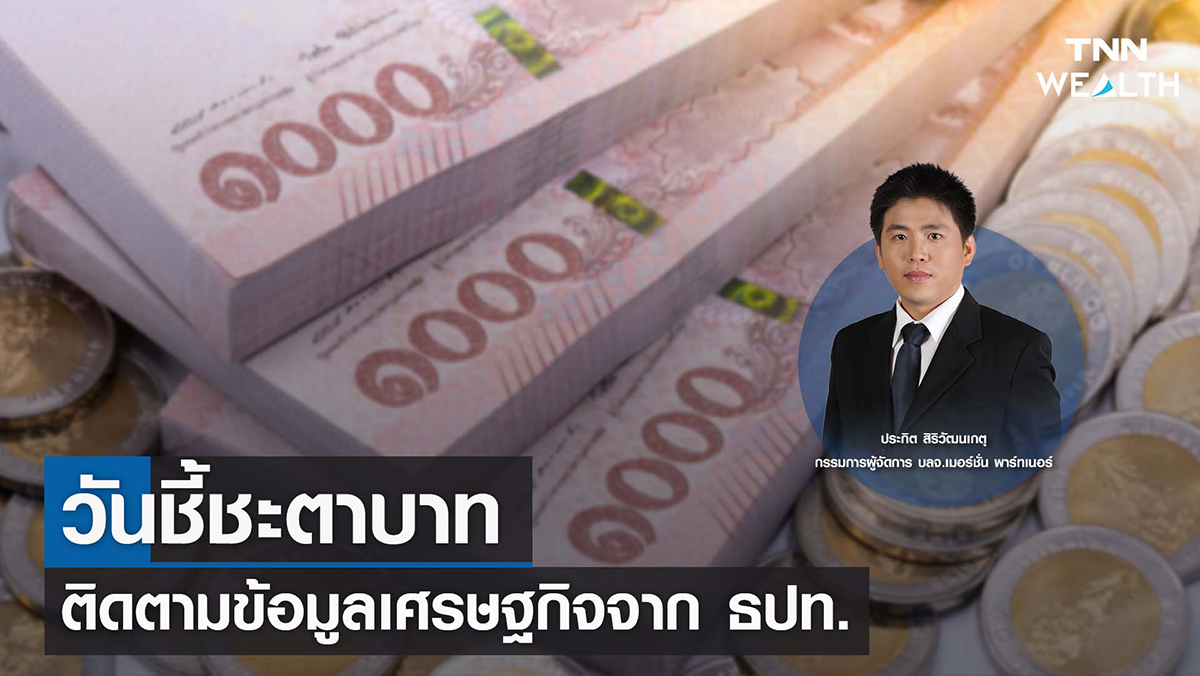 วันชี้ชะตาบาท ติดตามข้อมูลเศรษฐกิจจาก ธปท. I TNN WEALTH 31 ส.ค. 65