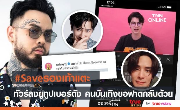 ดราม่าเดือด! คนบันเทิงฟาดกลับยูทูปเบอร์ดัง หลังทัวร์ลงคอนเทนต์รองเท้าแตะ 