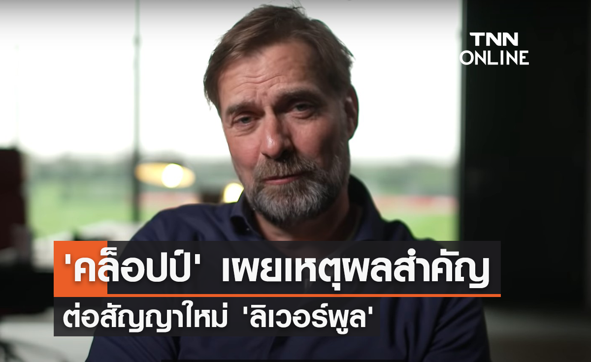 'คล็อปป์' เผยเหตุผลสำคัญ ต่อสัญญาใหม่ 'ลิเวอร์พูล'