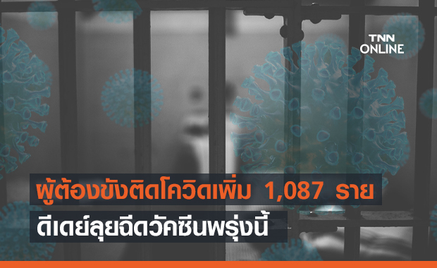 ยังหลักพัน! ผู้ต้องขังติดโควิด +1,087 ราย ดีเดย์ฉีดวัคซีนพรุ่งนี้